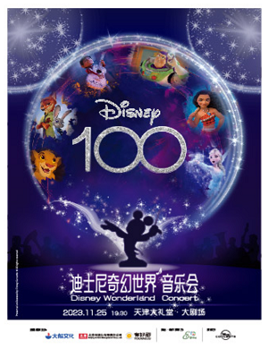 迪士尼100周年天津音乐会