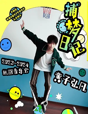 2025黄子弘凡北京演唱会