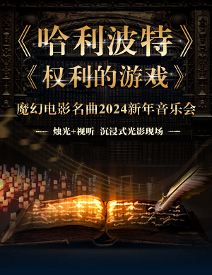 2025音乐会哈利波特权力的游戏天津站