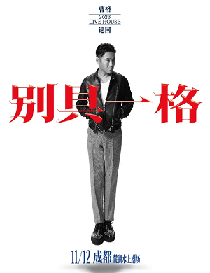 2025曹格成都演唱会