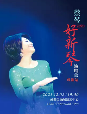 蔡琴成都演唱会