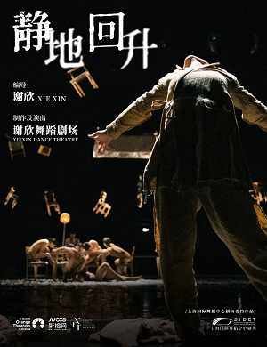 舞台剧《静地回升》深圳站