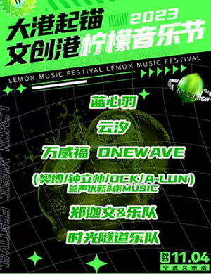 2025宁波文创港柠檬音乐节