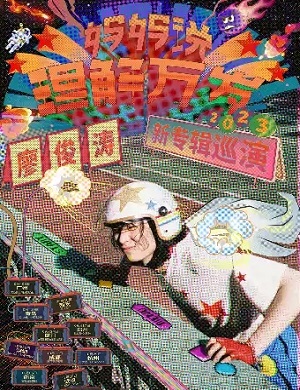 廖俊涛南京演唱会