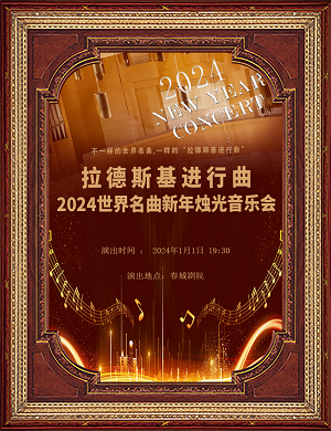 音乐会《拉德斯基进行曲》昆明站