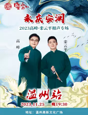 高峰栾云平温州相声专场