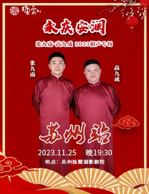 张九南高九成苏州相声专场