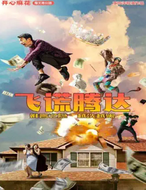 2025舞台剧飞谎腾达苏州站