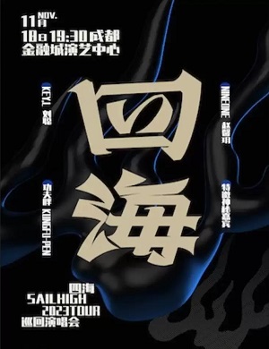 四海SAIL HIGH成都演唱会