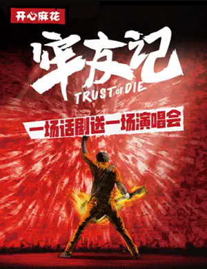 2025舞台剧牢友记杭州站