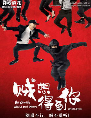 舞台剧《贼想得到你》沈阳站