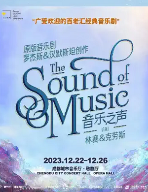 2025音乐剧音乐之声成都站