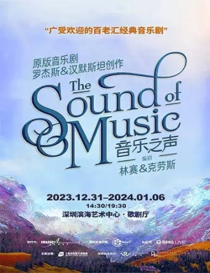 2025音乐剧音乐之声深圳站