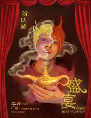 沈以诚广州演唱会