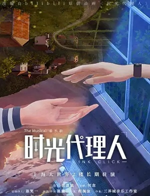 2025音乐剧时光代理人上海站