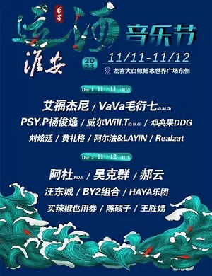 2025淮安运河音乐节