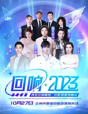 2025光影兰州群星演唱会