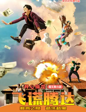 2025舞台剧飞谎腾达南阳站