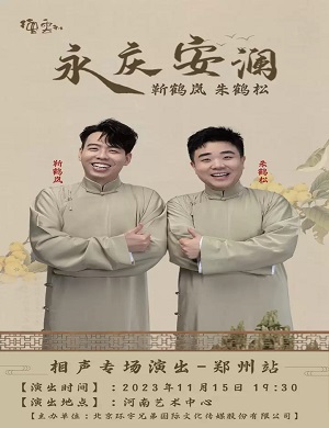2025靳鹤岚朱鹤松郑州相声专场
