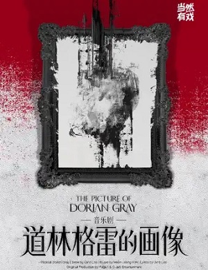 音乐剧《道林格雷的画像》苏州站