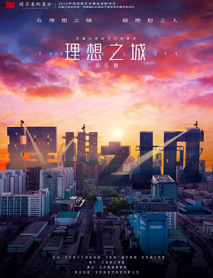 2025音乐剧理想之城厦门站