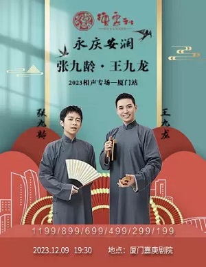 张九龄王九龙厦门相声专场