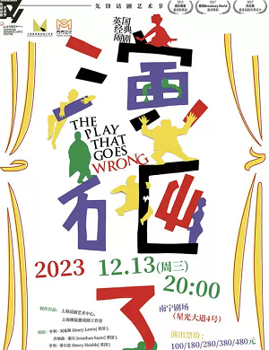 舞台剧《演砸了》南宁站