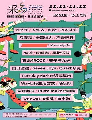 2025马鞍山采石矶长江音乐节