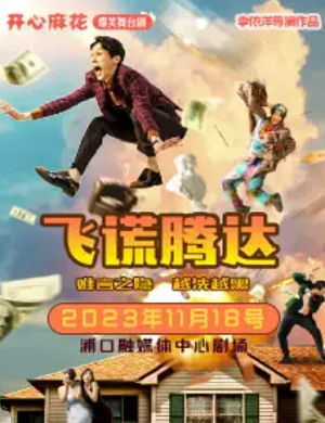 2025舞台剧飞谎腾达南京站