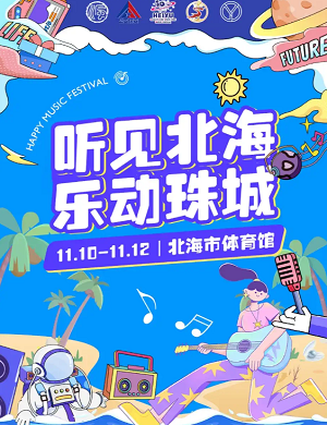 2025听见北海乐动珠城北海群星演唱会