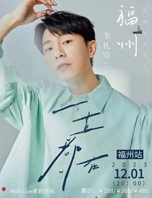 2025韦礼安福州演唱会