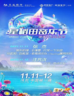 茂名星稻田音乐节