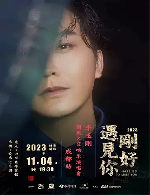 2025李玉刚成都演唱会