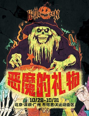 2025北京不可思议运动街区万圣节场