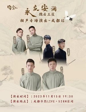 德云三筱成都相声专场