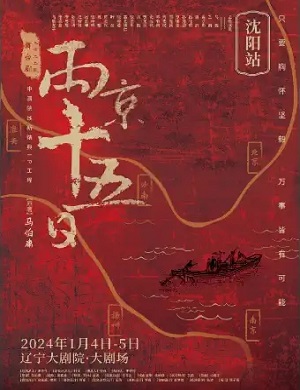 2025舞台剧两京十五日沈阳站