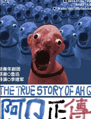 2025舞台剧阿Q正传上海站