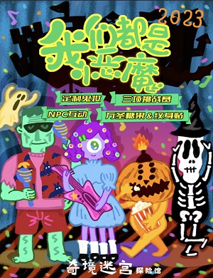 2025北京奇境迷宫探险馆万圣节场