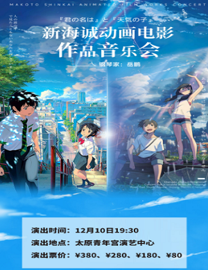 2025音乐会《你的名字》《天气之子》太原站