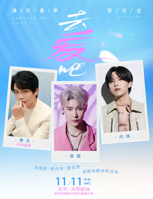 2025去爱吧！流行美声北京音乐会