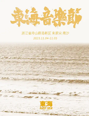 2025舟山东海音乐节