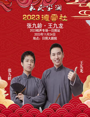 张九龄王九龙日照相声专场