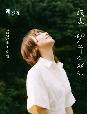 谢春花南京演唱会