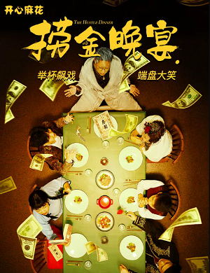 2025喜剧捞金晚宴广州站