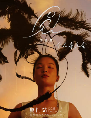 苏运莹厦门演唱会