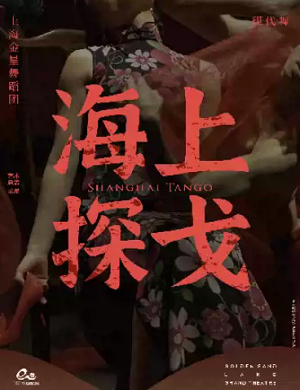 2025舞剧海上探戈杭州站