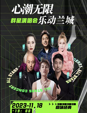 心潮无限乐动兰城金华群星演唱会