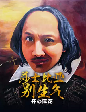 2025舞台剧莎士比亚别生气深圳站