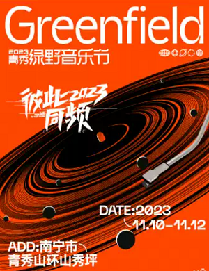 2025南宁青秀·绿野音乐节