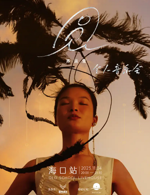 苏运莹海口演唱会